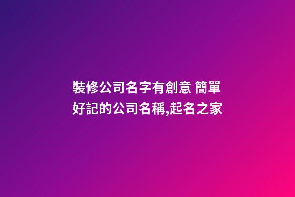 裝修公司名字有創意 簡單好記的公司名稱,起名之家